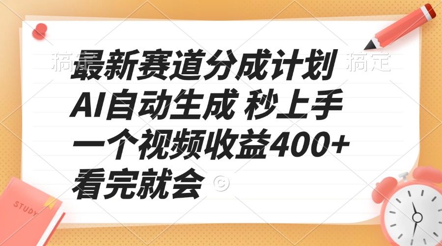 最新赛道分成计划 AI自动生成 秒上手 一个视频收益400+ 看完就会 - 创享网-创享网