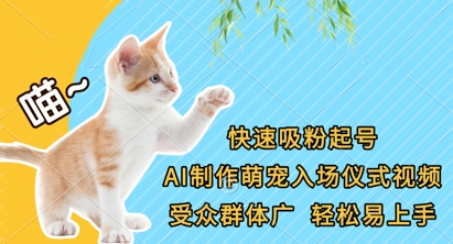 快速吸粉起号，AI制作萌宠入场仪式视频，受众群体广，轻松易上手 - 创享网-创享网