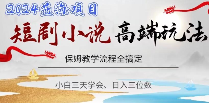 短剧高端玩法，保姆教学全搞定，小白日入三位数【揭秘】 - 创享网-创享网