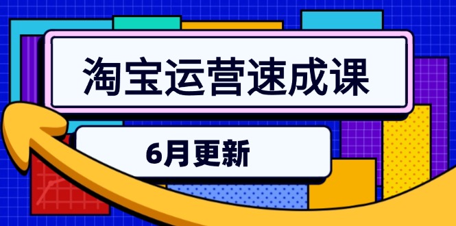 淘宝运营速成课-6月，直通车六维玩法，引力魔方实操，三阶搜索爆破技术 - 创享网-创享网