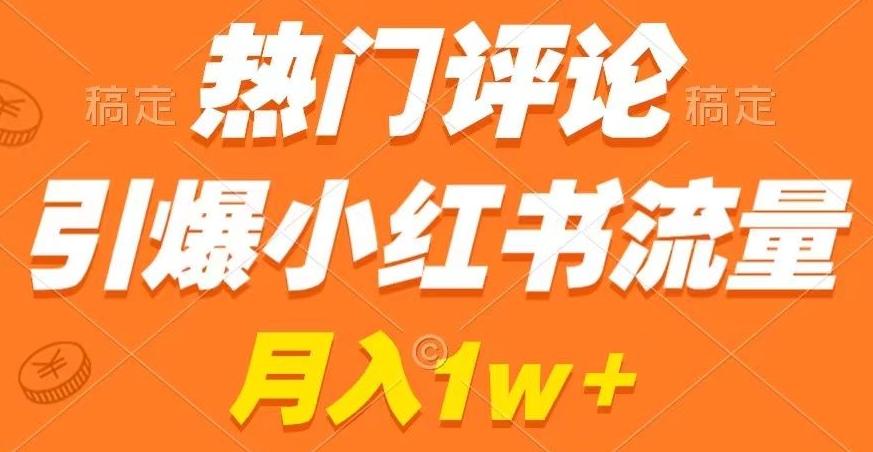 热门评论引爆小红书流量，作品制作简单，商单接到手软【揭秘】 - 创享网-创享网