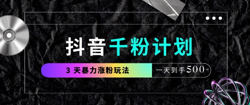抖音千粉计划，最新玩法三天暴力涨千粉，一天到手5张 - 创享网-创享网