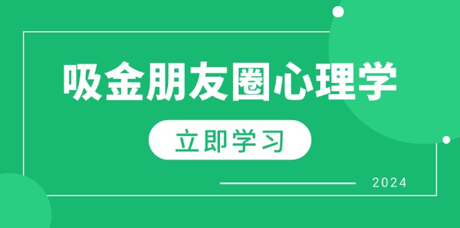 朋友圈吸金心理学：揭秘心理学原理，增加业绩，打造个人IP与行业权威 - 创享网-创享网