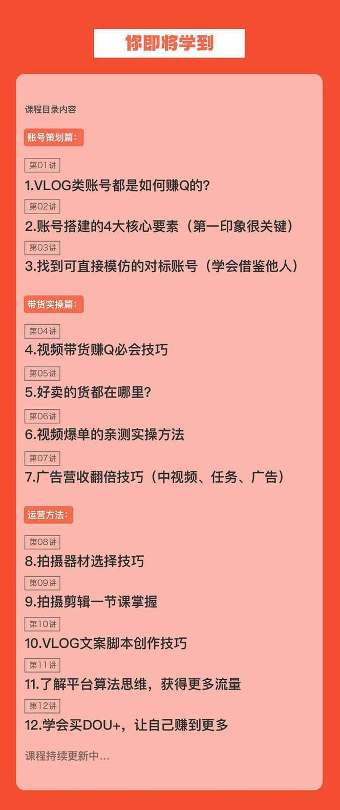 新手VLOG短视频特训营：学会带货、好物、直播、中视频、赚Q方法(16节课) - 创享网-创享网