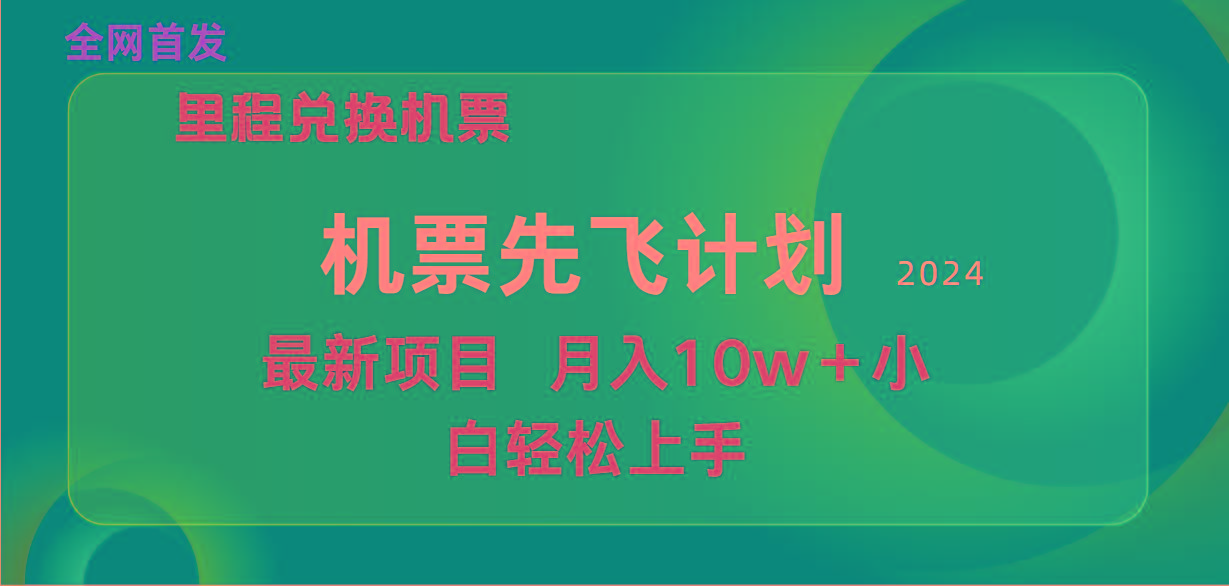 (9983期)用里程积分兑换机票售卖赚差价，纯手机操作，小白兼职月入10万+ - 创享网-创享网