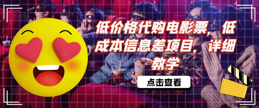 低价格代购电影票，低成本信息差项目，详细教学【揭秘】 - 创享网-创享网