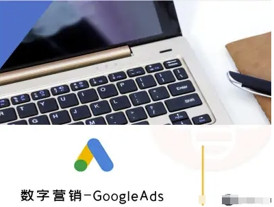 数字营销-GoogleAds-外贸跨境电商教程 - 创享网-创享网