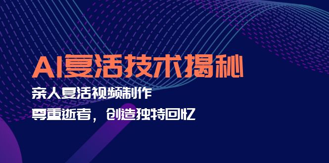 AI复活技术揭秘：亲人复活视频制作，尊重逝者，创造独特回忆 - 创享网-创享网