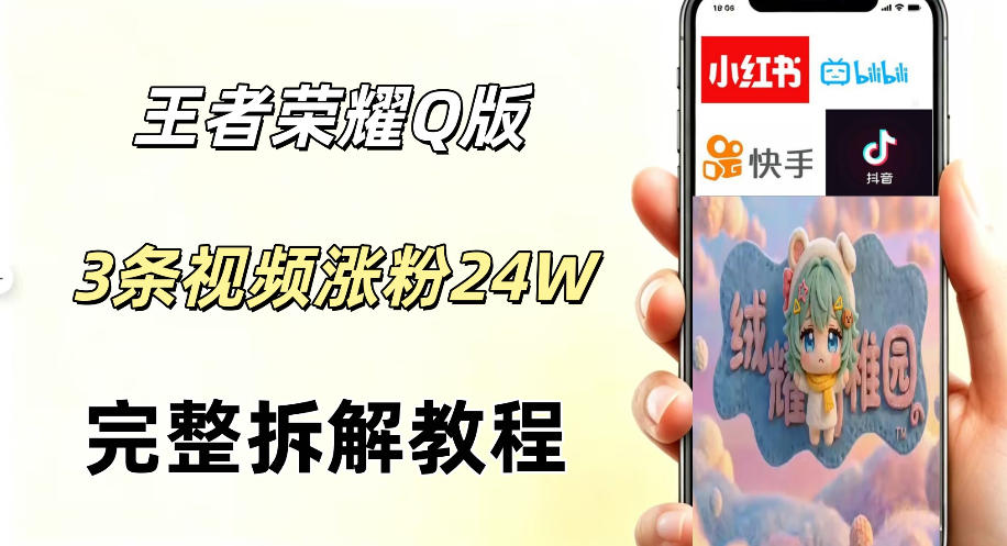 视频号分成计划新玩法，Q版王者英雄新玩法3条视频，涨粉26W，开启AI变现新路径 - 创享网-创享网