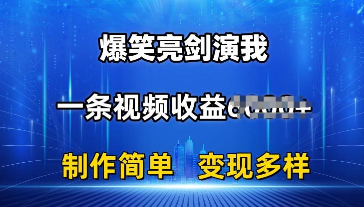 抖音热门爆笑亮剑演我，一条视频收益6K+条条爆款，制作简单，多种变现【揭秘】 - 创享网-创享网