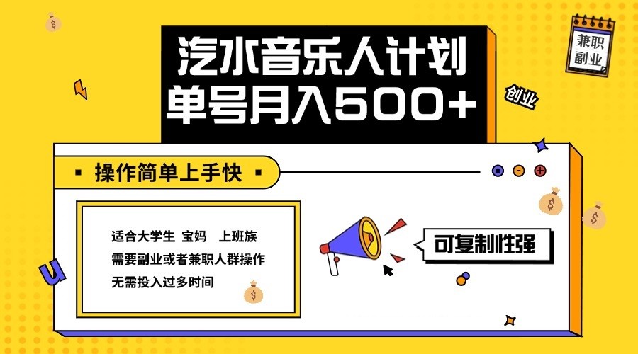 2024最新抖音汽水音乐人计划单号月入5000+操作简单上手快 - 创享网-创享网