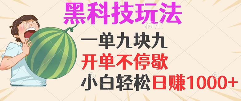 黑科技玩法，一单利润9.9，一天轻松100单，日赚1000＋的项目，小白看完... - 创享网-创享网