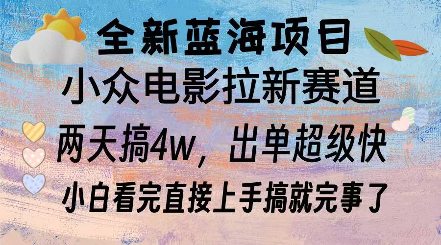 全新蓝海项目 电影拉新两天实操搞了3w，超好出单 每天2小时轻轻松松手上 - 创享网-创享网