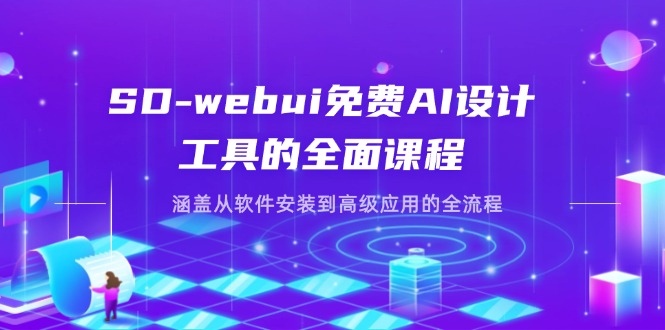 SD-webui免费AI设计工具的全面课程，涵盖从软件安装到高级应用的全流程 - 创享网-创享网