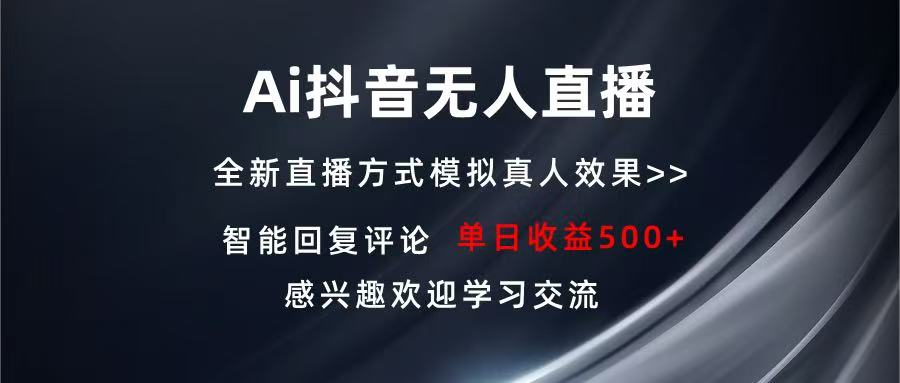 Ai抖音无人直播 单机500+ 打造属于你的日不落直播间 长期稳定项目 感兴... - 创享网-创享网