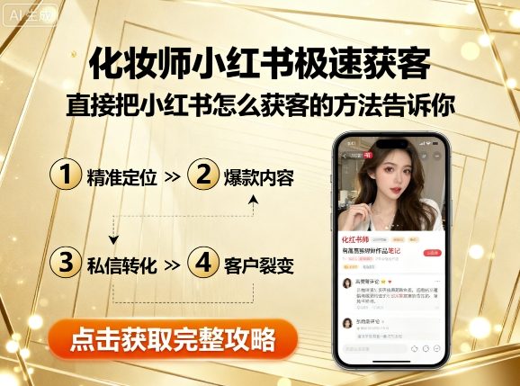 化妆师小红书极速获客,直接把小红书怎么获客的方法告诉你-创享网