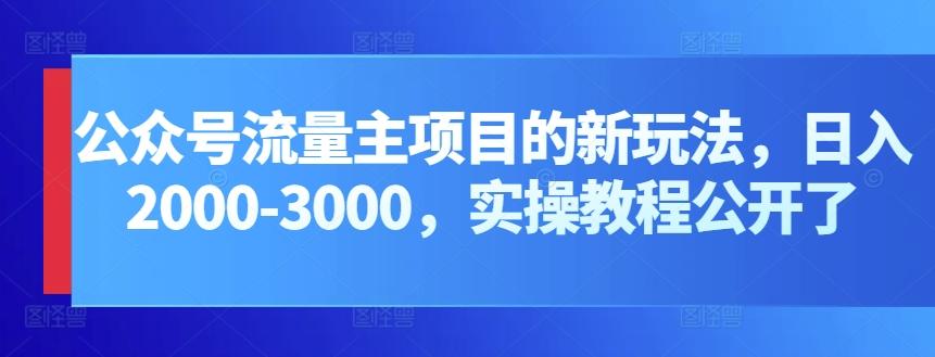 公众号流量主项目的新玩法，日入2000-3000，实操教程公开了 - 创享网-创享网