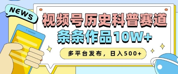 2025视频号历史科普赛道，AI一键生成，条条作品10W+，多平台发布，助你变现收益翻倍 - 创享网-创享网