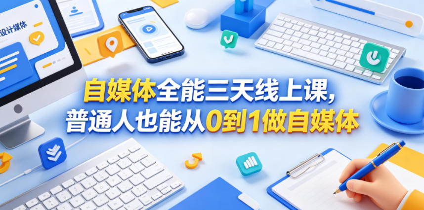 自媒体全能三天线上课，普通人也能从0到1做自媒体-创享网