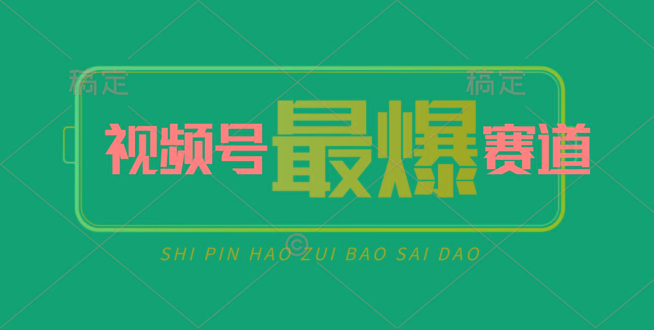视频号Ai短视频带货， 日入2000+，实测新号易爆 - 创享网-创享网