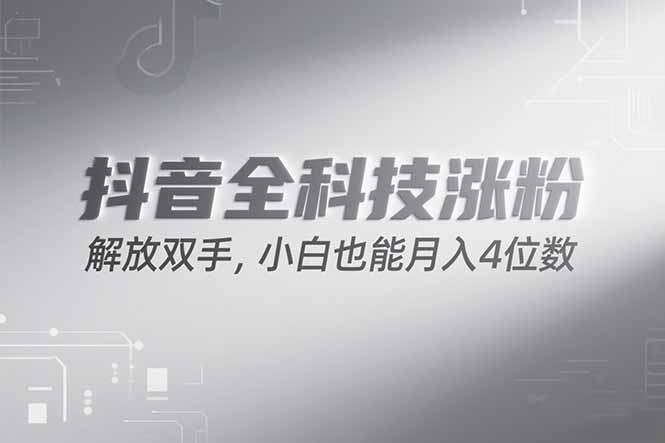 抖音万粉计划，最新玩法无脑操作，小白也能月入四位数! - 创享网-创享网