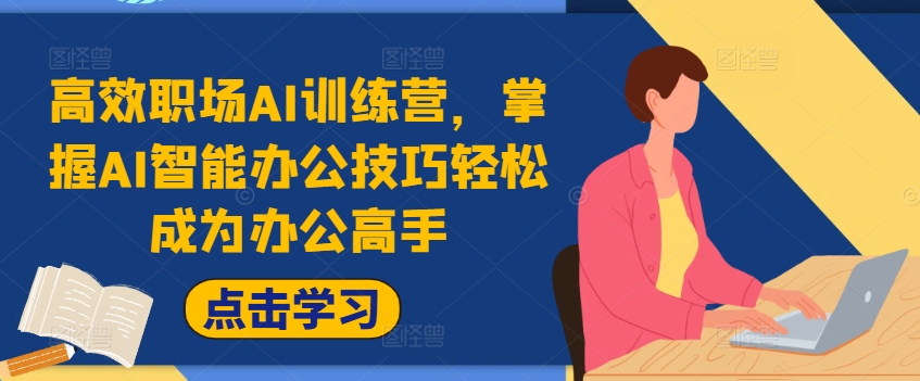 高效职场AI训练营，掌握AI智能办公技巧轻松成为办公高手，提升工作效率! - 创享网-创享网
