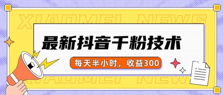 最新抖音千粉项目，当天千粉，每天半小时，收益300 - 创享网-创享网