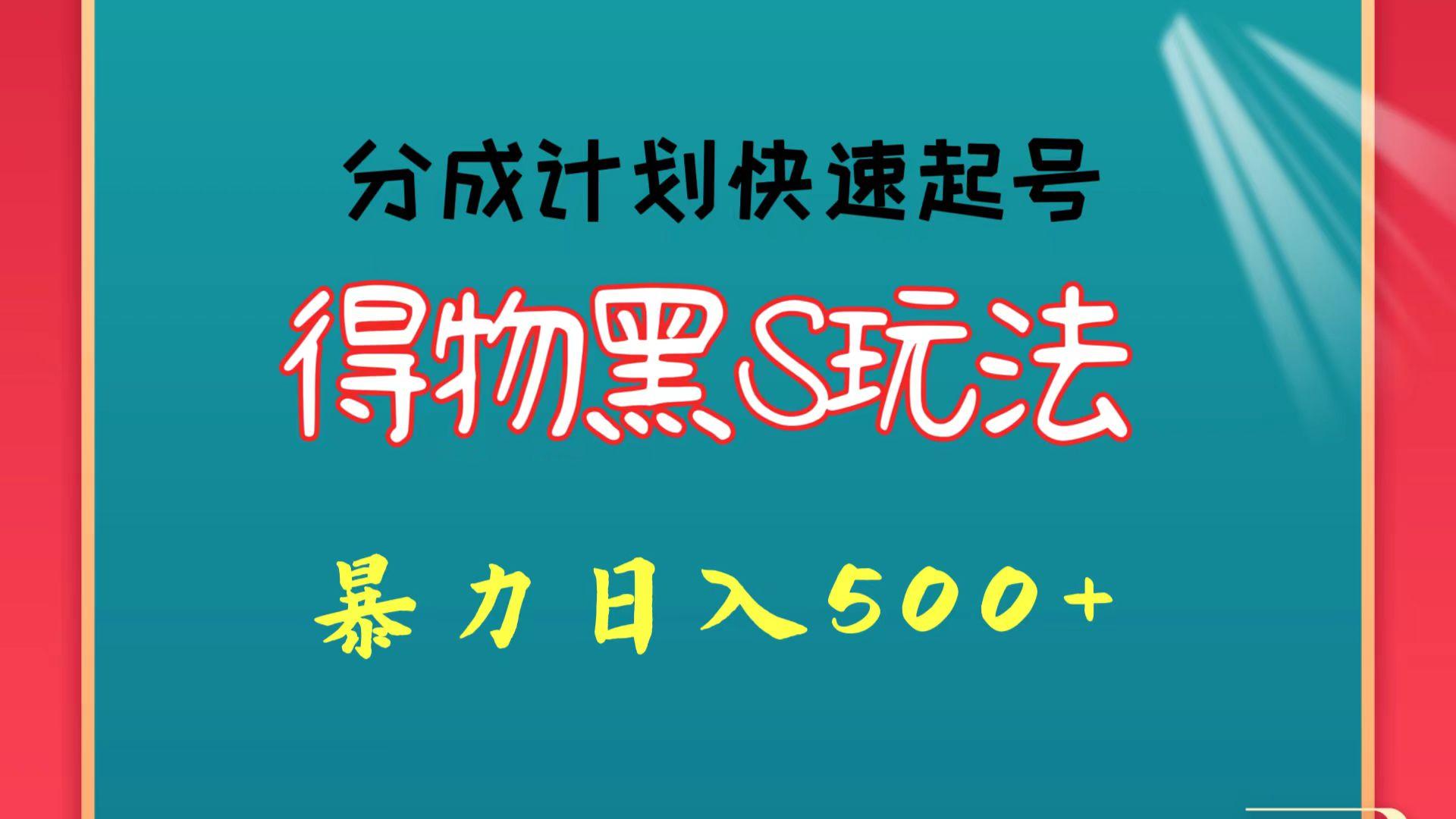 得物黑S玩法 分成计划起号迅速 暴力日入500+ - 创享网-创享网