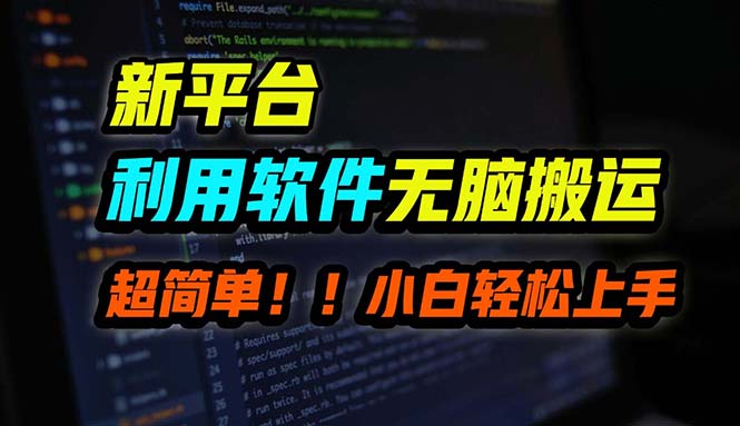 B站平台用软件无脑搬运，月赚10000+，小白也能轻松上手 - 创享网-创享网