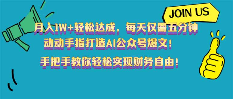 月入1W+轻松达成，每天仅需五分钟，动动手指打造AI公众号爆文！完美副... - 创享网-创享网