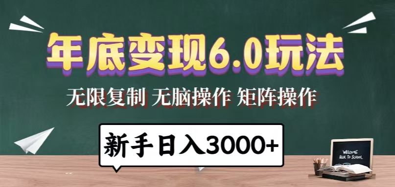 年底变现6.0玩法，一天几分钟，日入3000+，小白无脑操作 - 创享网-创享网