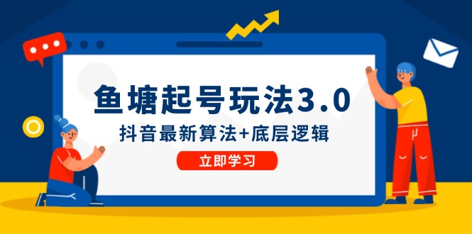 鱼塘起号玩法(8月14更新)抖音最新算法+底层逻辑，可以直接实操 - 创享网-创享网