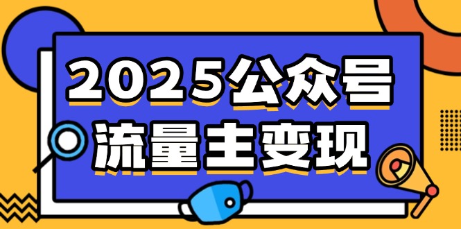 2025公众号流量主变现，0成本启动，AI产文，小绿书搬砖全攻略！ - 创享网-创享网