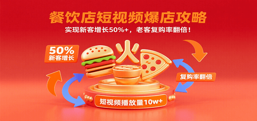 餐饮店短视频爆店攻略：实现新客增长50%+，老客复购率翻倍！ - 创享网-创享网