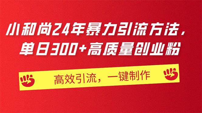 AI小和尚24年暴力引流方法，单日300+高质量创业粉，高效引流，一键制作 - 创享网-创享网