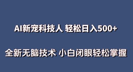 AI科技人 不用真人出镜日入500+ 全新技术 小白轻松掌握【揭秘】 - 创享网-创享网