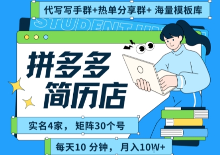 拼多多虚拟资料项目全SOP流程，毫无保留分享，每天十分钟，每人实名四个店，矩阵30个账号， 月入几个W - 创享网-创享网