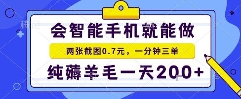 手机项目，二十秒一单，纯薅羊毛一天2张+做就有【揭秘】 - 创享网-创享网