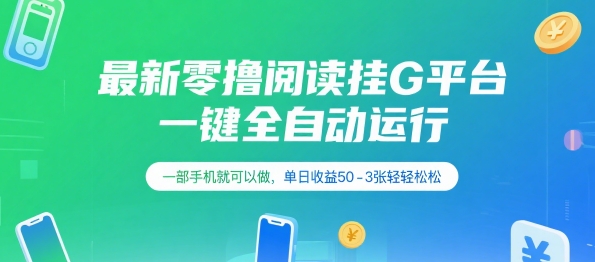 最新零撸阅读挂G平台，一键全自动运行，一部手机就可以做，单日收益50-3张轻轻松松【揭秘】 - 创享网-创享网