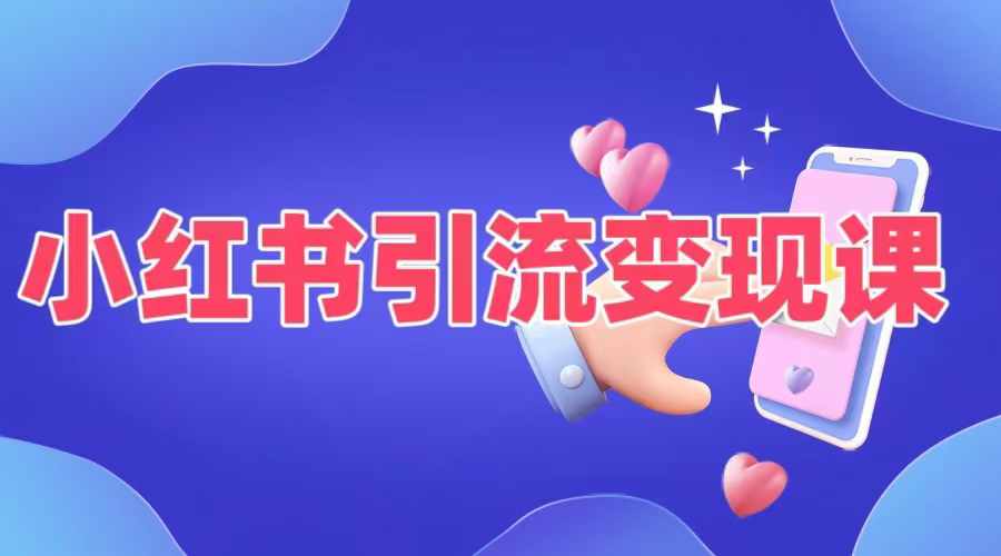 小红书引流变现课，​适合普通人变现的5种方式 - 创享网-创享网