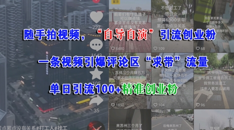 随手拍视频，自导自演引流创业粉， 一条视频引爆评论区“求带”流量，单日引流100+精准创业粉 - 创享网-创享网