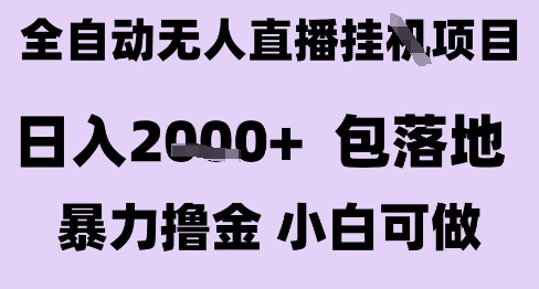 最新全自动抖音无人直播挂G项目，日入2k+ 包落地暴力撸金，小白可做【揭秘】 - 创享网-创享网