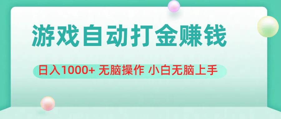 游戏全自动搬砖，日入1000+ 无脑操作 小白无脑上手 - 创享网-创享网