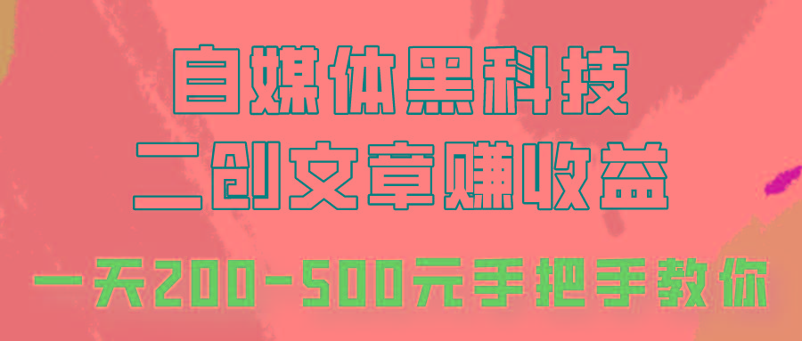 自媒体黑科技：二创文章做收益，一天200-500元，手把手教你！ - 创享网-创享网