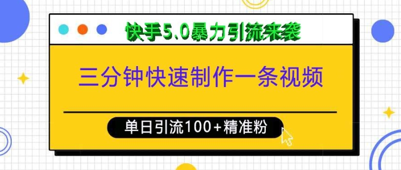 三分钟快速制作一条视频，单日引流100+精准创业粉，快手5.0暴力引流玩法来袭 - 创享网-创享网
