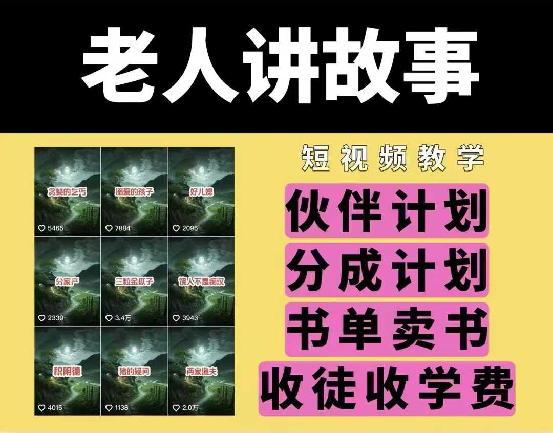 老人讲故事视频教学，民间故事短视频，课程+素材，可做伙伴计划、分成计划，书单卖书、收徒等 - 创享网-创享网
