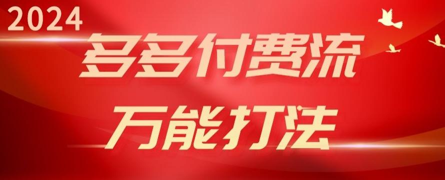 2024多多付费流万能打法、强付费起爆、流量逻辑、高转化、高投产【揭秘】 - 创享网-创享网