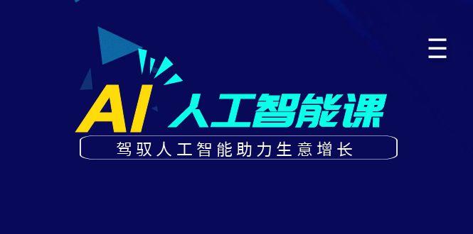 更懂商业的AI人工智能课，驾驭人工智能助力生意增长(更新99节) - 创享网-创享网