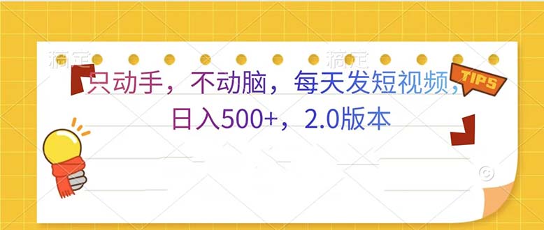 只动手，不动脑，每天发发视频日入500+ 2.0版本 - 创享网-创享网