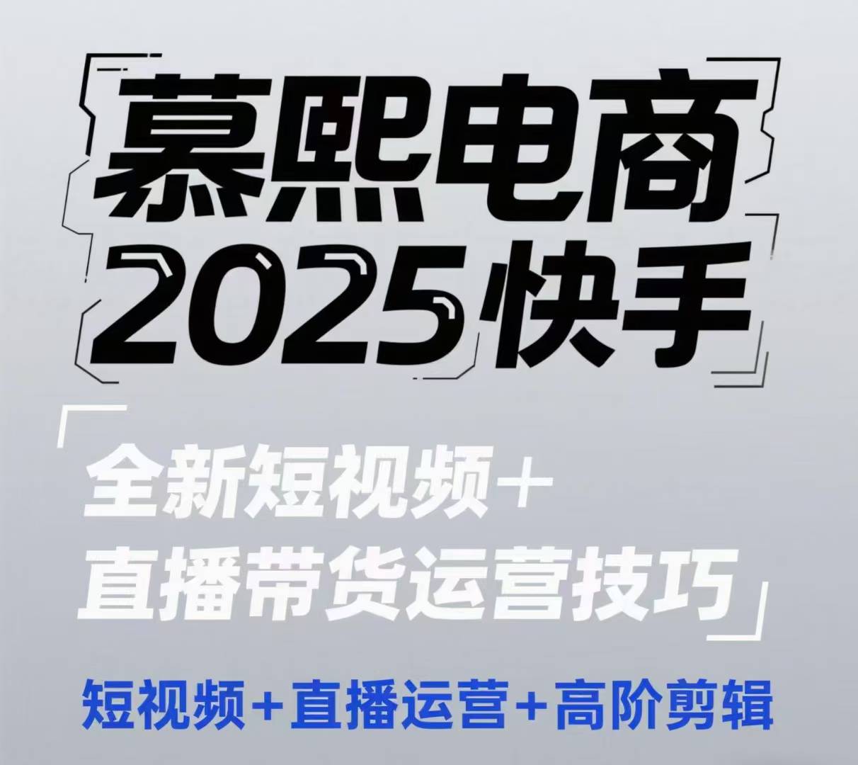 2025快手短视频+直播带货运营技巧，​短视频、直播运营、高阶剪辑 - 创享网-创享网